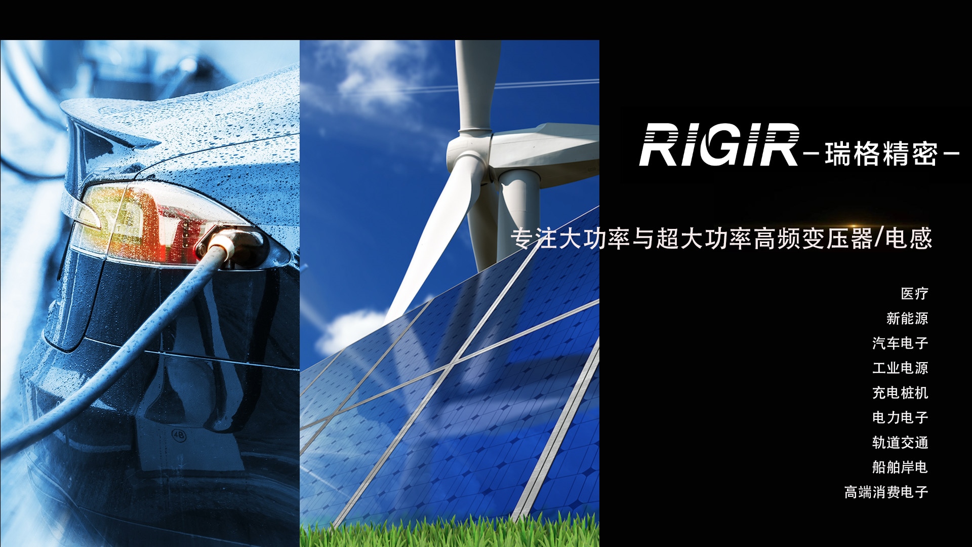 RIGIR瑞格精密专注大功率及超大功率高频变压器电感
