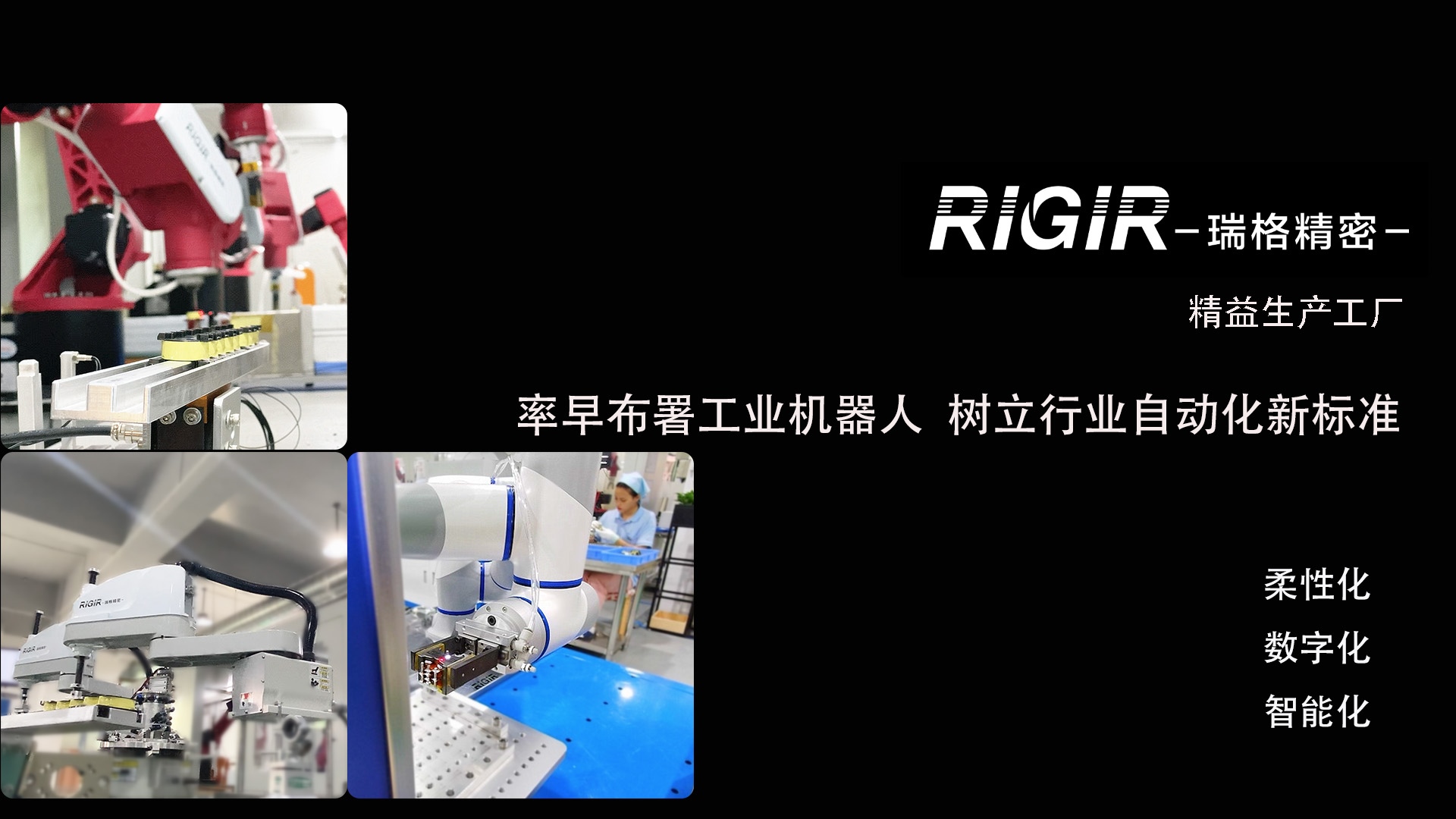 RIGIR瑞格精密平板变压器产线布署工业机器人开行业先河